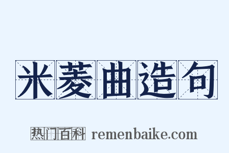 米菱曲造句是什么意思的图片